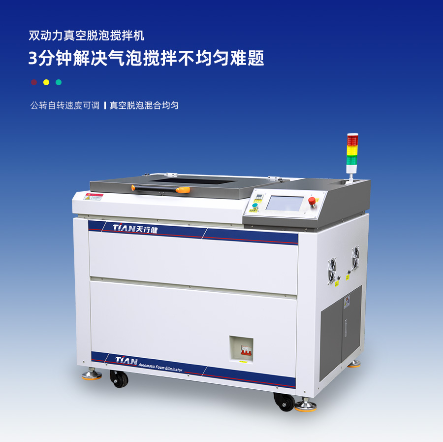 tnjb90s真(zhen)空(kong)攪(jiao)拌(ban)脫泡機