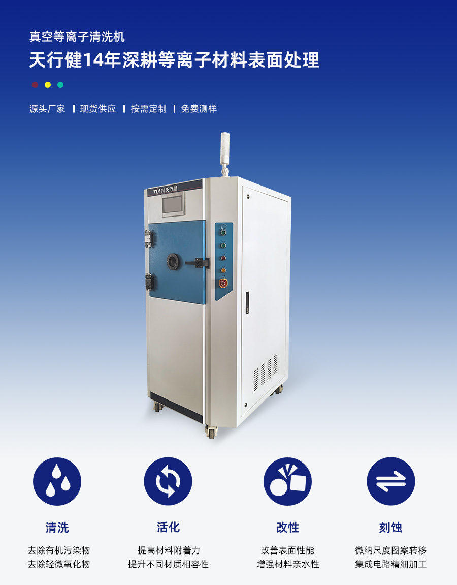 真(zhen)空(kong)等(deng)離(li)子(zi)清洗(xi)機(ji)